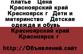 платье › Цена ­ 500 - Красноярский край, Красноярск г. Дети и материнство » Детская одежда и обувь   . Красноярский край,Красноярск г.